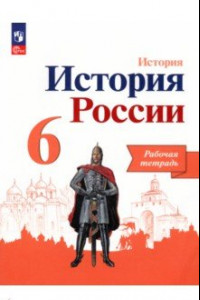 Книга История России. 6 класс. Рабочая тетрадь. ФГОС