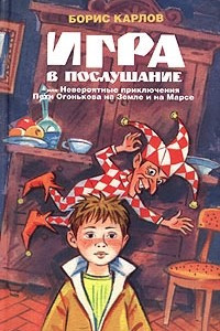 Книга Игра в послушание, или Невероятные приключения Пети Огонькова на Земле и на Марсе