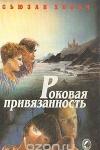 Книга Роковая привязанность