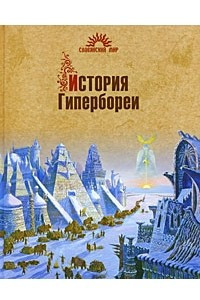 Книга История Гипербореи