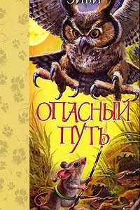 Книга Опасный путь