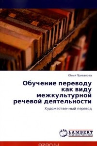 Книга Обучение переводу как виду межкультурной речевой деятельности. Художественный перевод