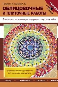 Книга Облицовочные и плиточные работы. Технологии и материалы для внутренних и наружных работ