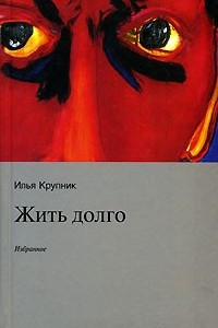 Книга Жить долго