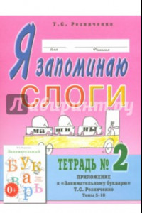 Книга Я запоминаю слоги. Тетрадь № 2. Приложение к 