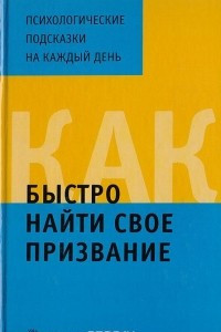 Книга Как быстро найти свое призвание