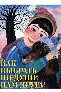 Книга Как выбрать по душе нам друга