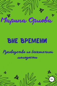 Книга Вне времени. Руководство по бесконечной молодости