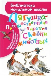 Книга Лягушка-путешественница и другие сказки о животных