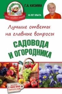 Книга Лучшие ответы на главные вопросы садовода и огородника