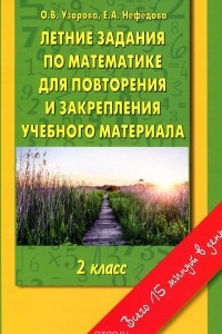 Книга Летние задания по математике для повторения и закрепления учебного материала. 2 класс