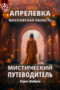 Книга Апрелевка. Московская область. Мистический путеводитель