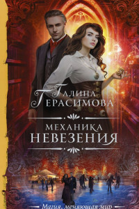 Книга Механика невезения