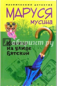 Книга Кошмар на улице Вятской. Роман