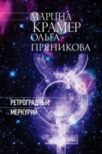 Книга Ретроградный Меркурий