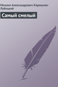 Книга Самый смелый