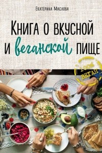 Книга Книга о вкусной и веганской пище