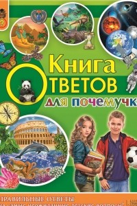 Книга Книга ответов для почемучки