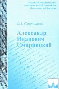 Книга Александр Иванович Смирницкий