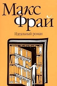 Книга Идеальный роман