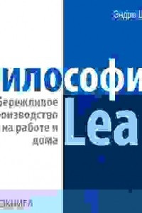 Книга Философия Lean. Бережливое производство на работе и дома