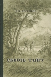 Книга Сквозь тайгу