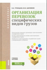 Книга Организация перевозок специфических видов грузов. Учебное пособие для бакалавров