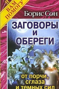 Книга Заговоры и обереги от порчи, сглаза и темных сил