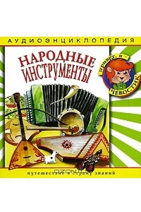 Книга Народные инструменты