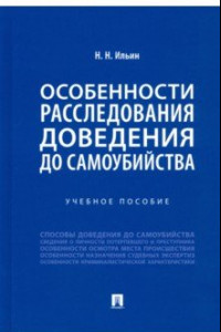 Книга Особенности расследования доведения до самоубийства. Учебное пособие