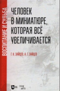 Книга Человек в миниатюре, которая всё увеличивается. Воспитание и судьба. Учебное пособие