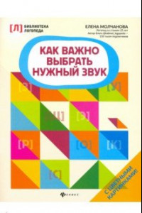 Книга Как важно выбрать нужный звук