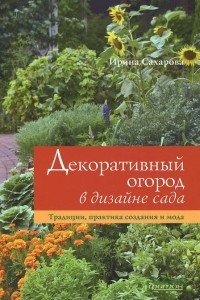 Книга Декоративный огород в дизайне сада. Традиции, практика создания и мода