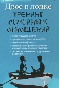 Книга Двое в лодке. Тренинг семейных отношений