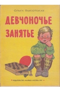 Книга Девчоночье занятье