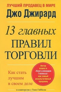 Книга 13 главных правил торговли