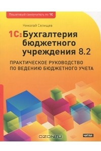 Книга 1С:Бухгалтерия бюджетного учреждения 8.2. Практическое руководство по ведению бюджетного учета