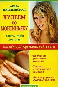 Книга Худеем по Монтиньяку