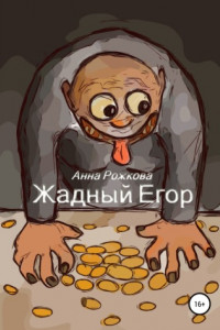 Книга Жадный Егор