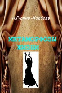 Книга Метаморфозы жизни