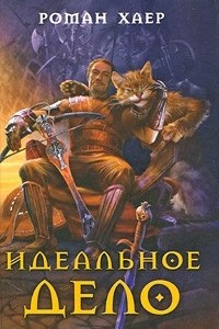 Книга Идеальное дело