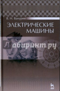 Книга Электрические машины. Учебник