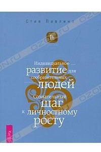 Книга Индивидуальное развитие для сообразительных людей. Сознательный шаг к личностному росту