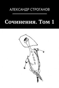 Книга Сочинения. Том 1