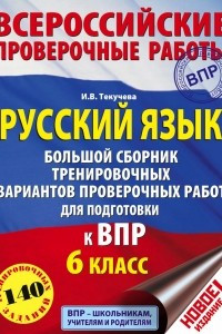 Книга Русский язык. Большой сборник тренировочных вариантов проверочных работ для подготовки к ВПР. 6 класс