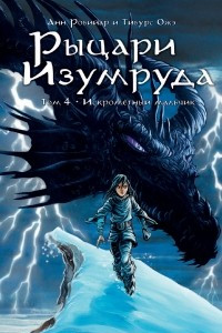 Книга Рыцари Изумруда. Том 4. Искрометный мальчик