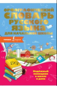 Книга Орфографический словарь русского языка для начальной школы