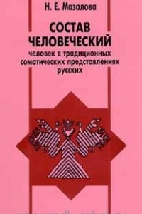 Книга Состав человеческий. Человек в традиционных соматических представлениях русских