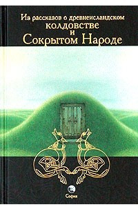 Книга Из рассказов о древнеисландском колдовстве и Сокрытом Народе