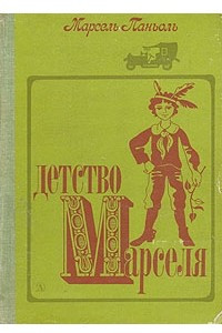 Книга Детство Марселя